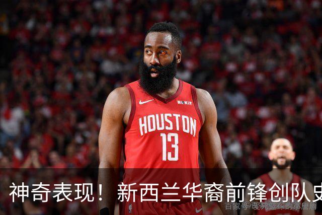 神奇表现！新西兰华裔前锋创队史纪录 曾直言有信心小组出线
