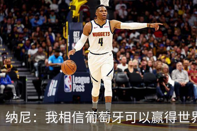 纳尼：我相信葡萄牙可以赢得世界杯 会有很多人希望看到C罗捧杯