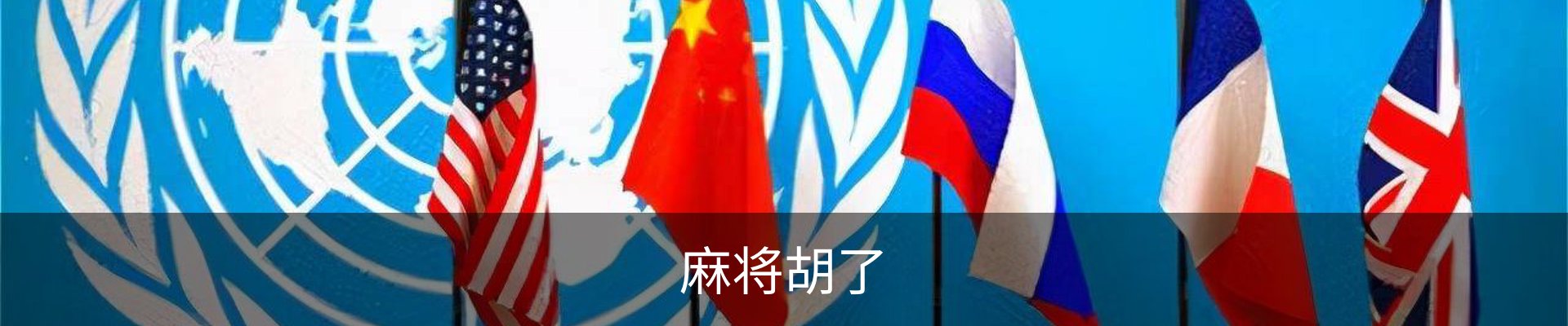 麻将胡了(PG)官方网站-在线试玩_PG MAHJONG